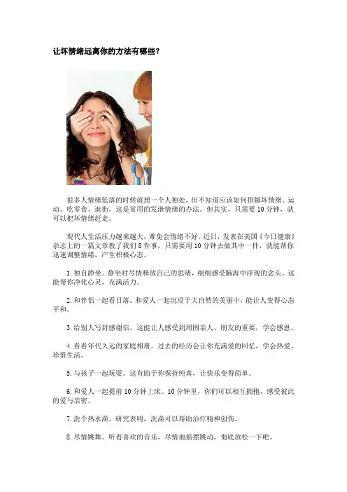 让坏情绪远离你的方法有哪些