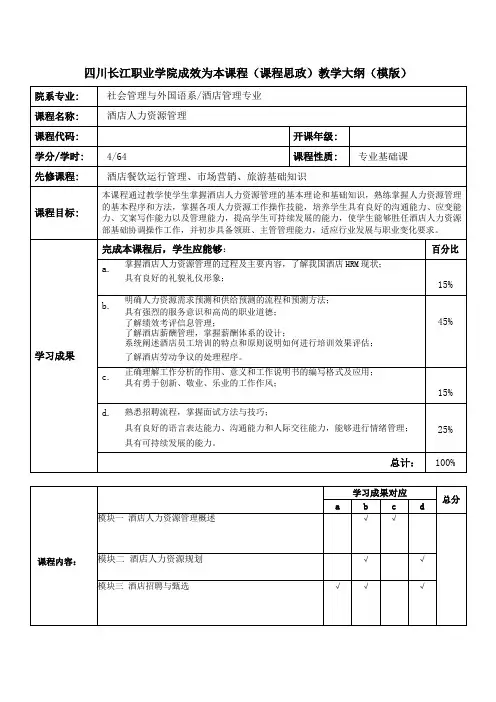 酒店人力资源管理--教学大纲2019年朱薇