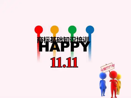 《商标基础知识培训》PPT课件