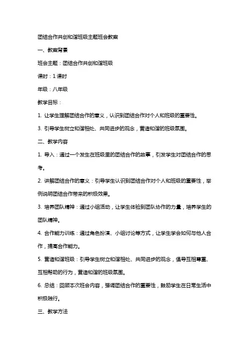 团结合作共创和谐班级主题班会教案