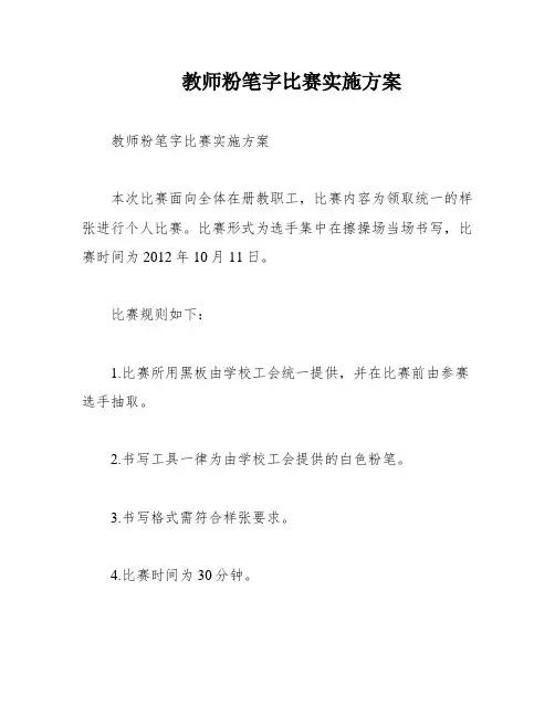 教师粉笔字比赛实施方案