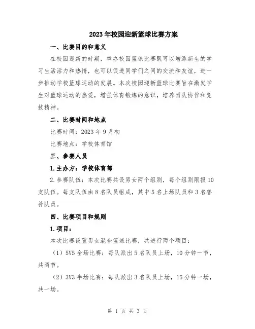 2023年校园迎新篮球比赛方案