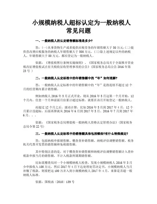 小规模纳税人超标认定为一般纳税人常见问题