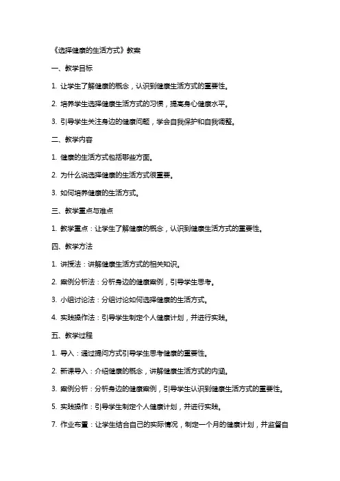 《选择健康的生活方式》教案