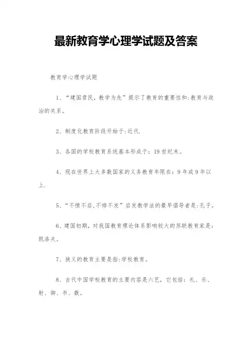 最新教育学心理学试题及答案