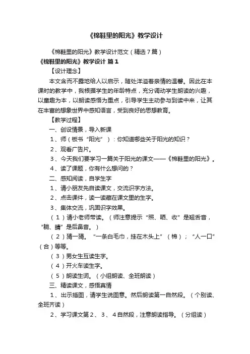 《棉鞋里的阳光》教学设计范文（精选7篇）