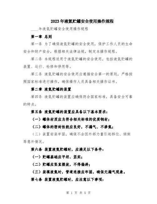 2023年液氮贮罐安全使用操作规程