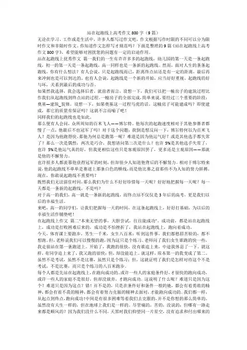 2023最新-站在起跑线上高考作文800字(9篇)