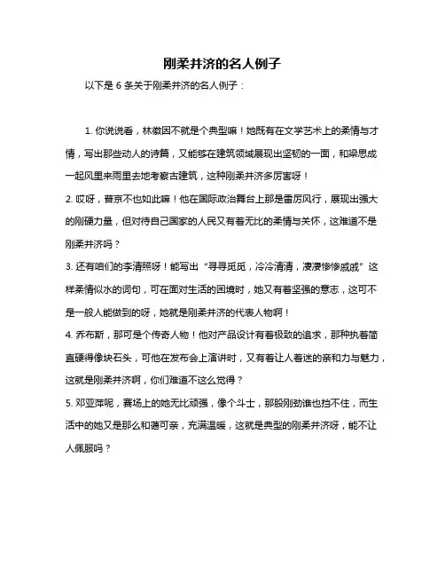 刚柔并济的名人例子