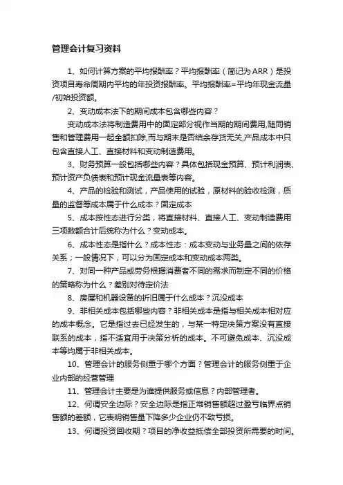管理会计复习资料