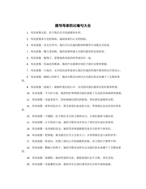 描写母亲的比喻句大全