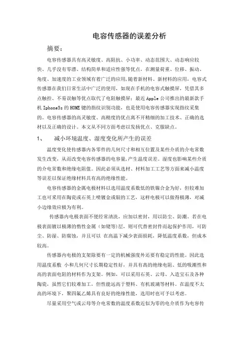 电容传感器的误差分析