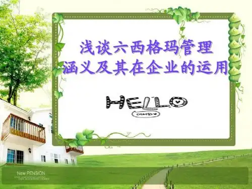 六西格玛管理