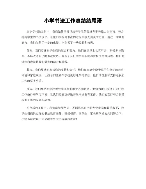 小学书法工作总结结尾语