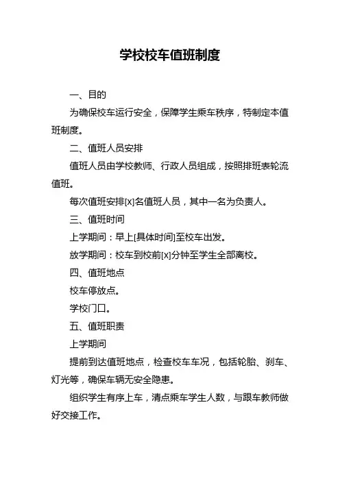 学校校车值班制度