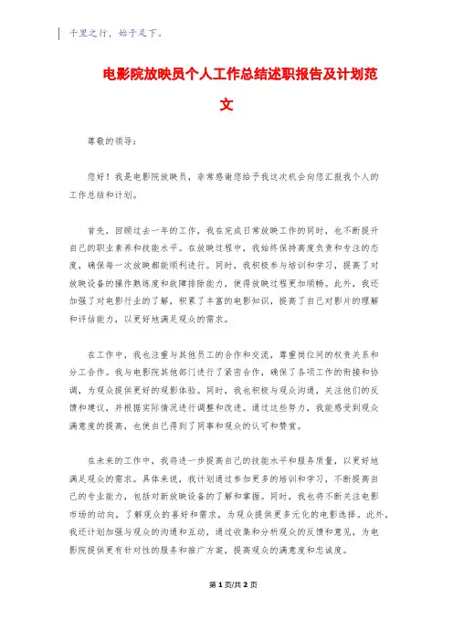 电影院放映员个人工作总结述职报告及计划范文