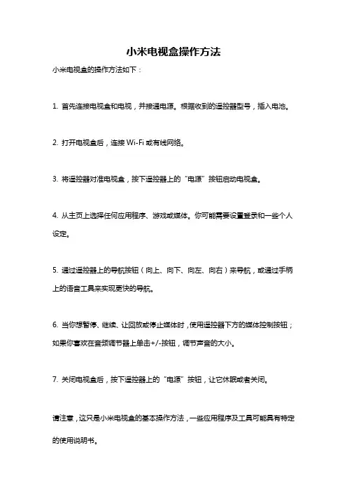 小米电视盒操作方法