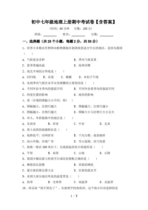 初中七年级地理上册期中考试卷【含答案】