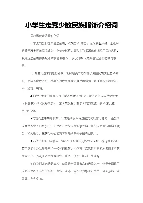 小学生走秀少数民族服饰介绍词