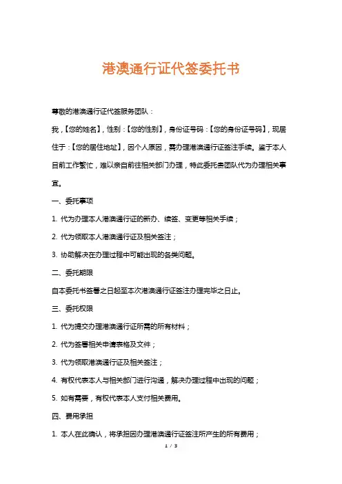 港澳通行证代签委托书
