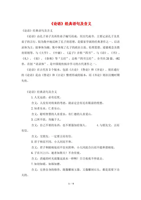 《论语》经典语句及含义