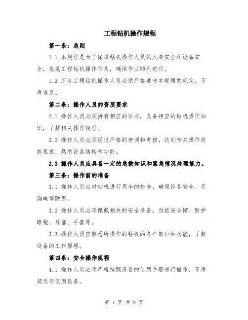 工程钻机操作规程
