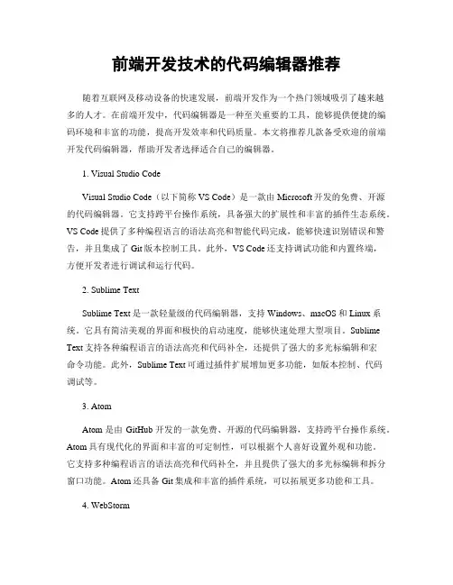 前端开发技术的代码编辑器推荐