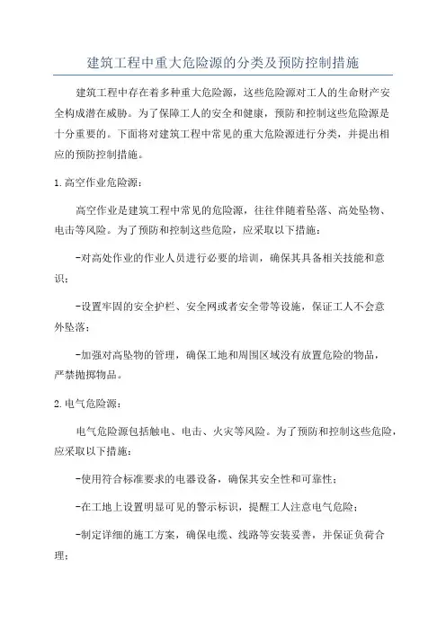建筑工程中重大危险源的分类及预防控制措施