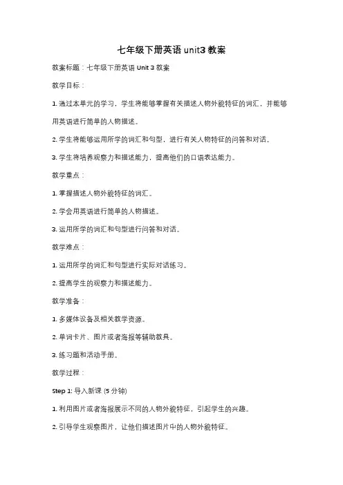七年级下册英语unit3教案