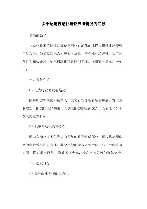关于配电自动化建设应用情况的汇报