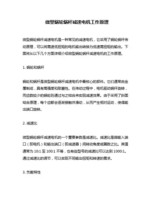 微型蜗轮蜗杆减速电机工作原理