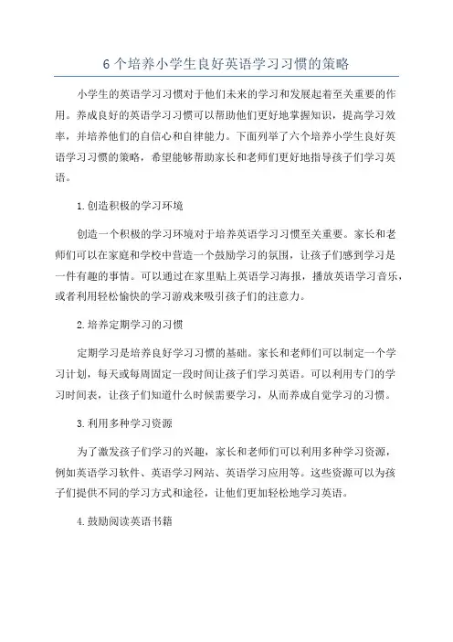 6个培养小学生良好英语学习习惯的策略
