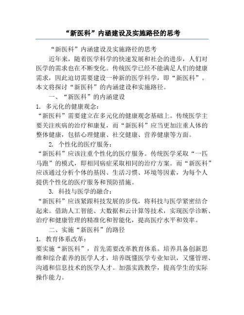 “新医科”内涵建设及实施路径的思考