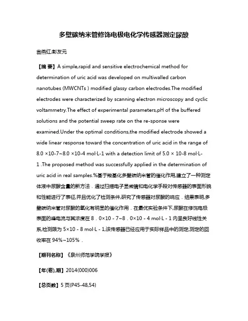 多壁碳纳米管修饰电极电化学传感器测定尿酸