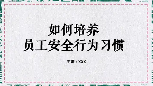 如何培训员工安全行为习惯精品PPT演示课件