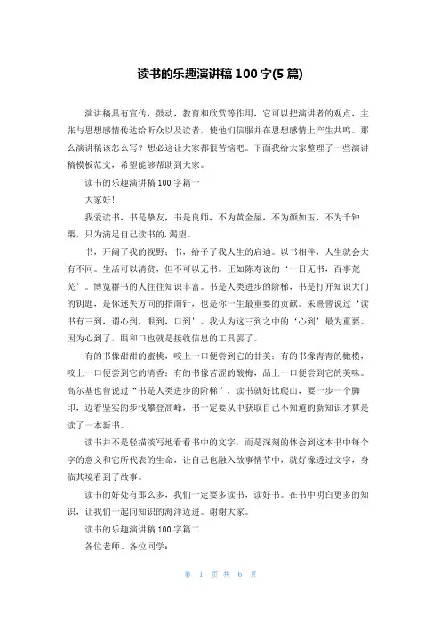 读书的乐趣演讲稿100字(5篇)