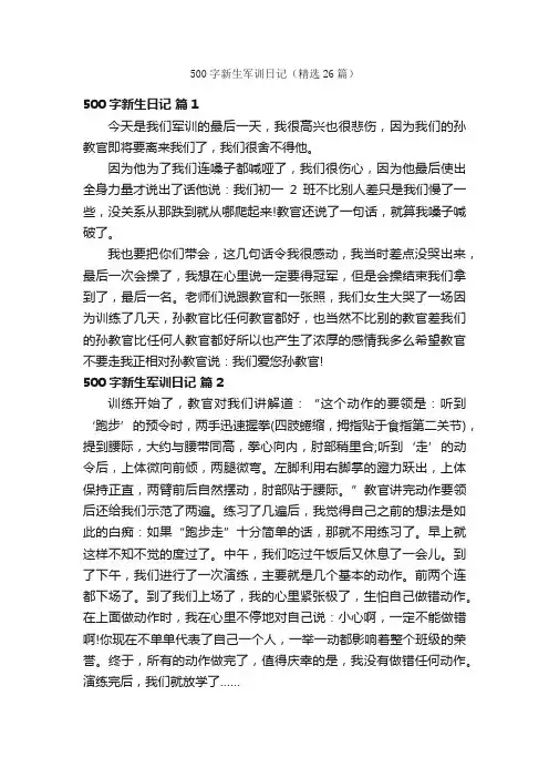 500字新生军训日记（精选26篇）