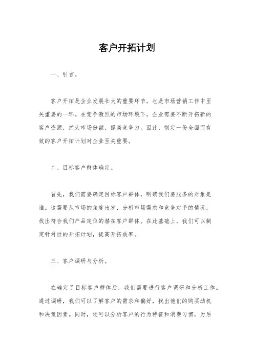 客户开拓计划