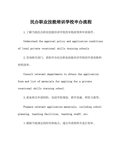 民办职业技能培训学校申办流程