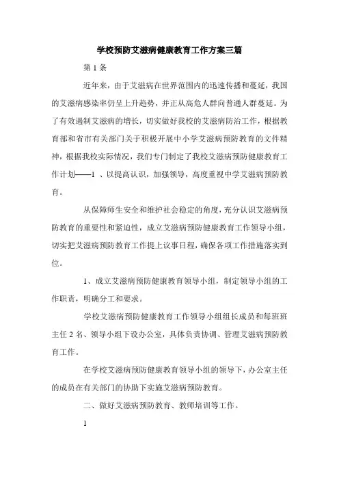 学校预防艾滋病健康教育工作方案三篇.doc