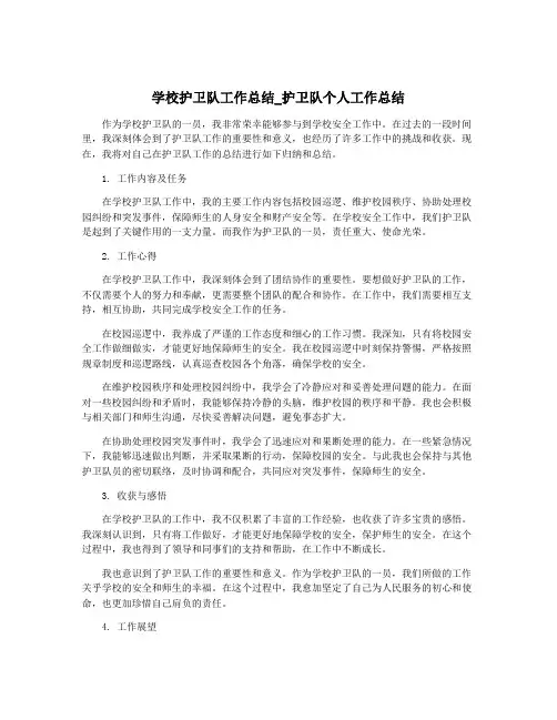 学校护卫队工作总结_护卫队个人工作总结
