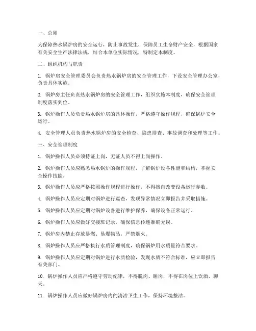 热水锅炉房安全管理制度