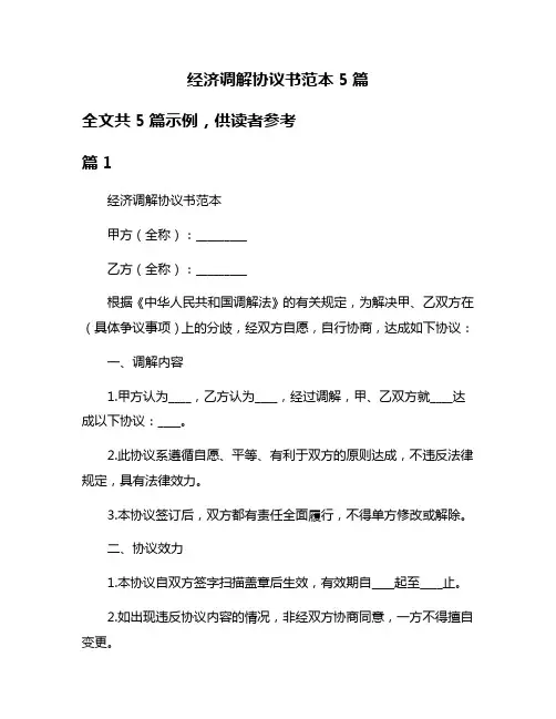 经济调解协议书范本5篇