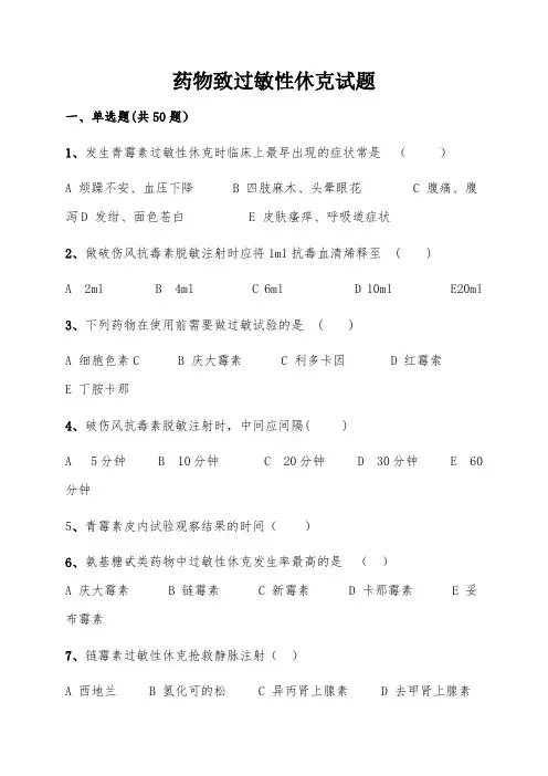 过敏性休克习题及答案