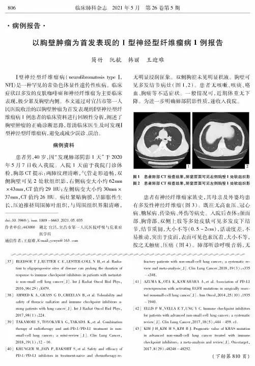 以胸壁肿瘤为首发表现的Ⅰ型神经型纤维瘤病1例报告
