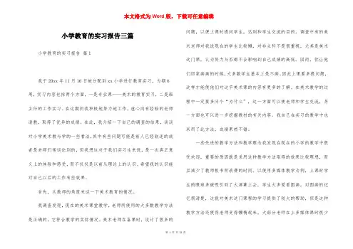 小学教育的实习报告三篇