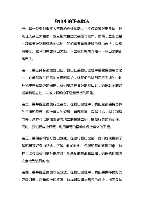登山步的正确做法