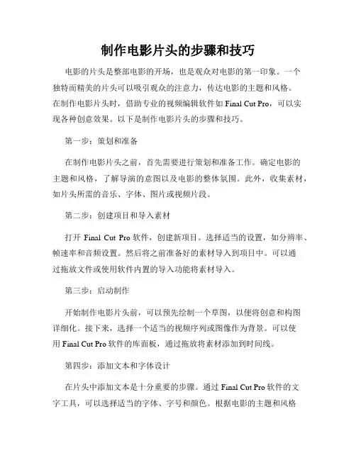 制作电影片头的步骤和技巧