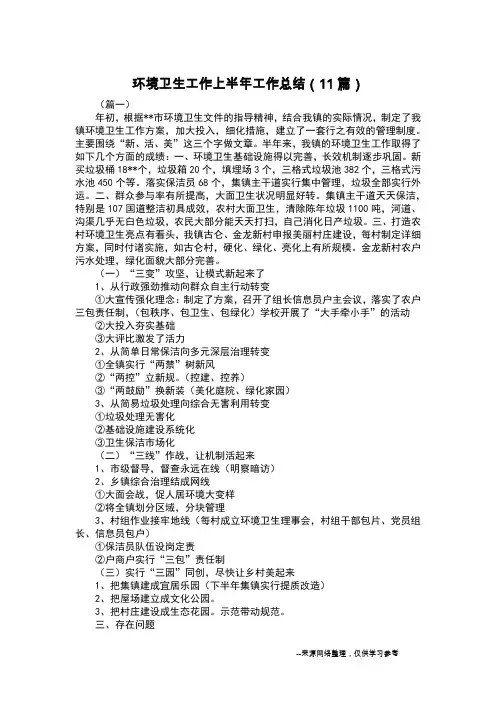 环境卫生工作上半年工作总结(11篇)