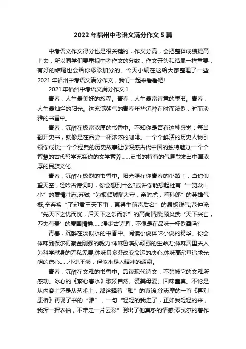 2022年福州中考语文满分作文5篇
